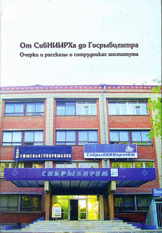 Издана книга &quot;От СибНИИРХа до Госрыбцентра&quot;