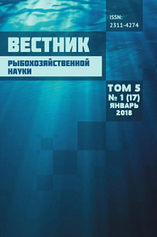 Вышел в свет очередной номер «Вестника рыбохозяйственной науки»